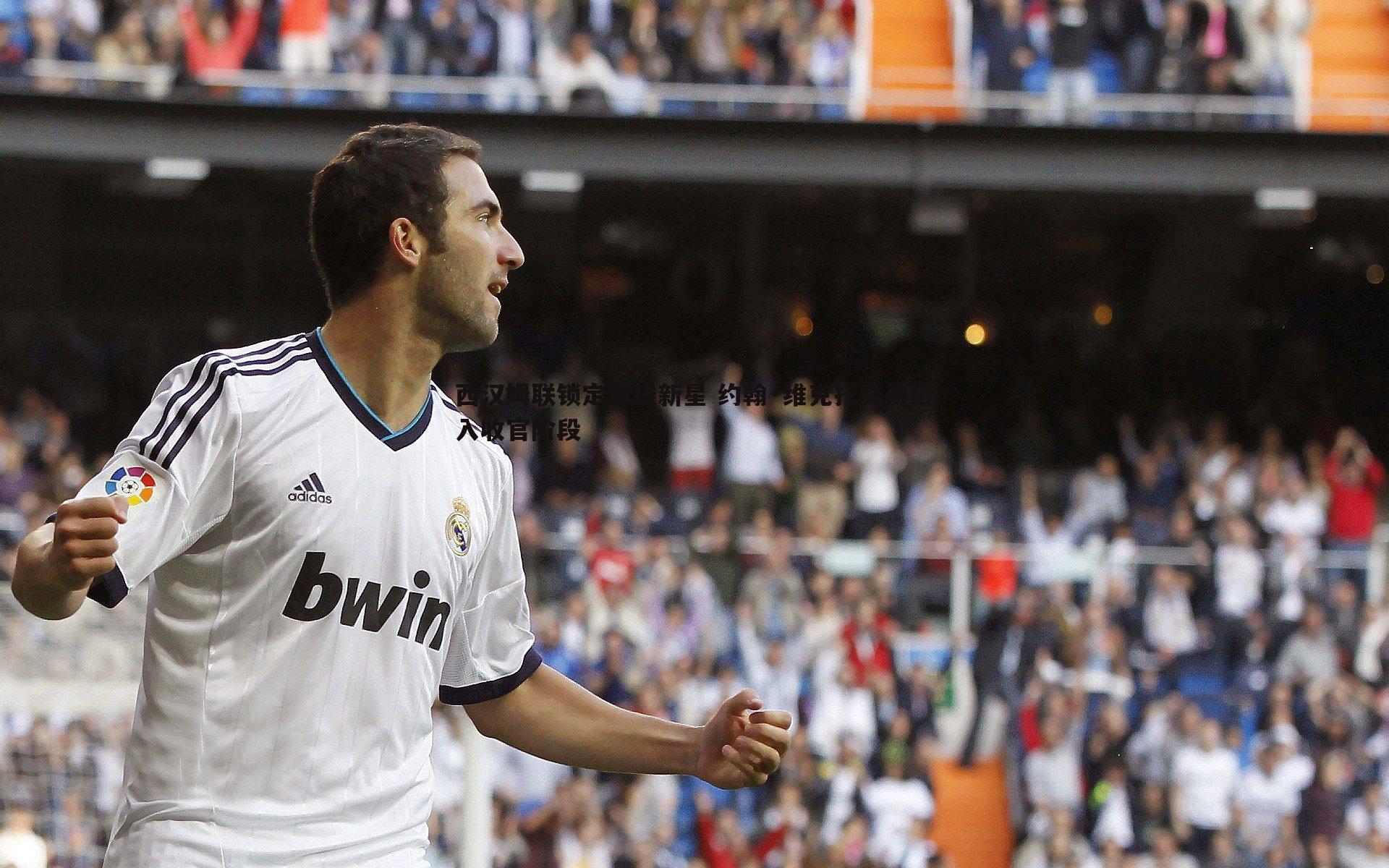 西汉姆联锁定锋线新星 约翰·维克托交易进入收官阶段