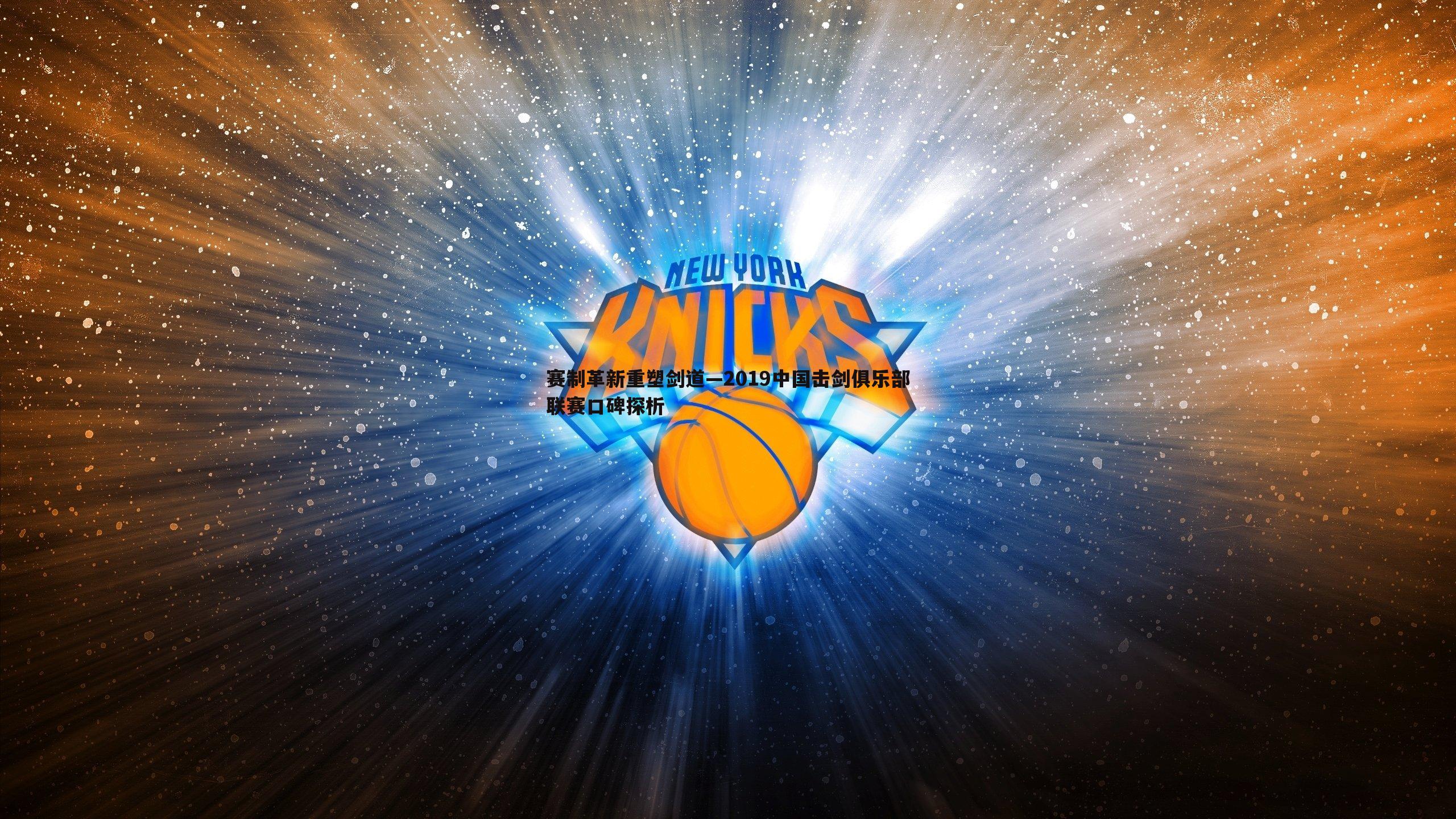 赛制革新重塑剑道—2019中国击剑俱乐部联赛口碑探析