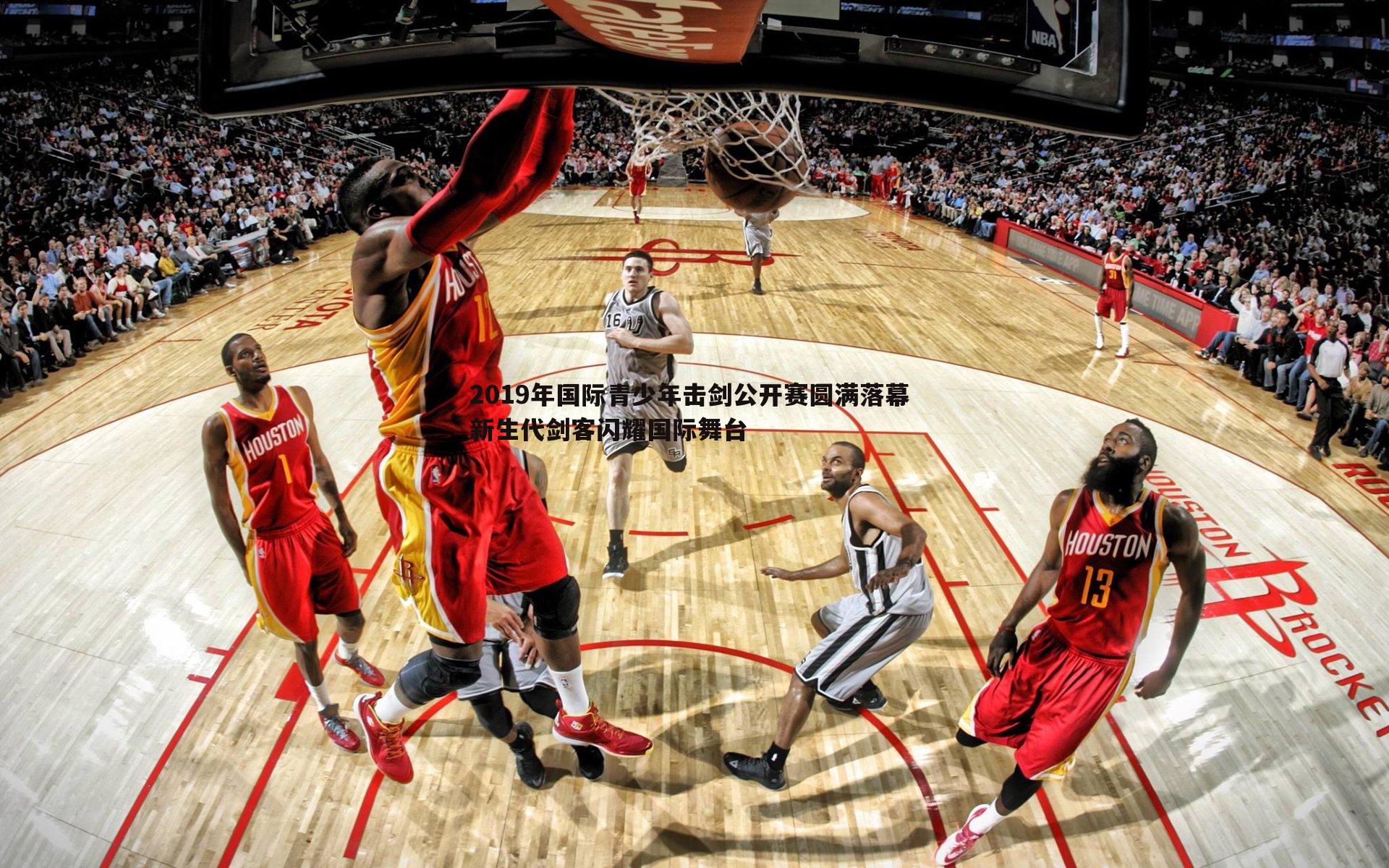 2019年国际青少年击剑公开赛圆满落幕 新生代剑客闪耀国际舞台